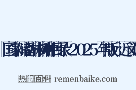 国家储备林树种目录(2025年版)近义词是什么意思的图片
